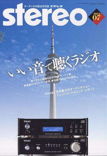 Stereo（ステレオ） 2022年７月号 (発売日2022年06月17日)