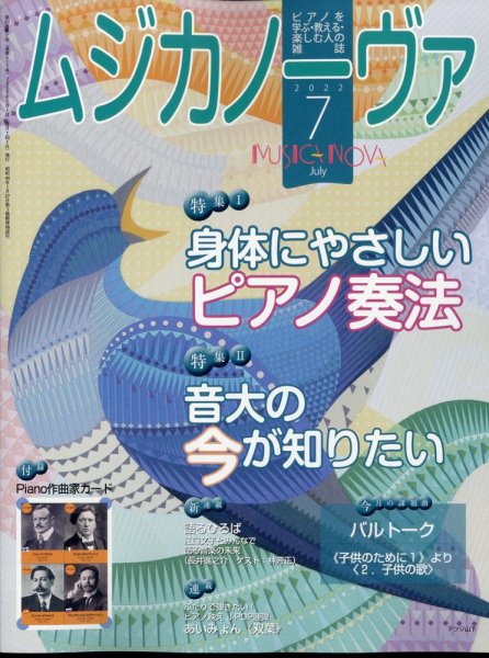 ムジカノーヴァ 2022年７月号 (発売日2022年06月20日) 表紙