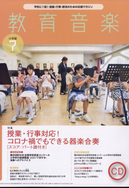 教育音楽 2022年7月号 (発売日2022年06月17日) 表紙
