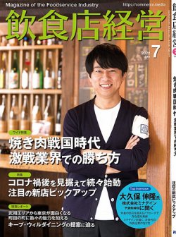 飲食店経営 22年7月号 (発売日2022年06月15日) 表紙