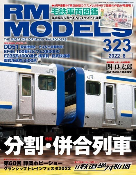 RM MODELS（RMモデルズ） 2022年8月号 (発売日2022年06月21日) 表紙