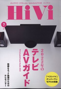 HiVi（ハイヴィ） 2022年7月号 (発売日2022年06月17日) 表紙