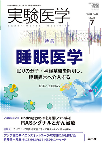 実験医学 Vol.40No.11 (発売日2022年06月20日) | 雑誌/定期購読
