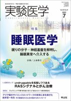 実験医学のバックナンバー (2ページ目 15件表示) | 雑誌/定期購読の