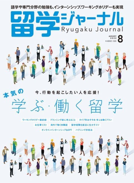 留学ジャーナル 2022年8月号 (発売日2022年06月16日) 表紙
