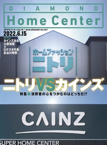 ダイヤモンド・ホームセンター 2022年6月15日号 (発売日2022年06月15日) 表紙