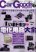 Car Goods Magazine（カーグッズマガジン） 2022年8月号 表紙