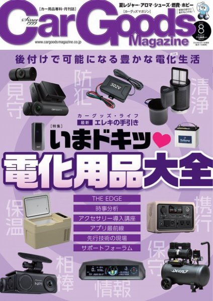 Car Goods Magazine（カーグッズマガジン） 2022年8月号 (発売日2022年06月17日) 表紙