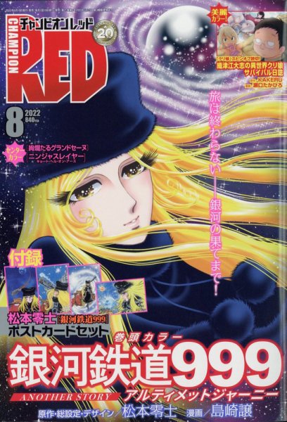 チャンピオンRED(レッド)  2022年8月号 (発売日2022年06月17日) 表紙