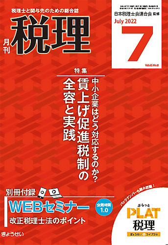 月刊 税理 2022年7月号 (発売日2022年06月21日) | 雑誌/定期購読の予約 