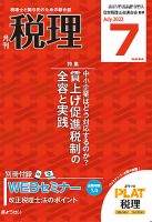 月刊　税理 2022年7月号 表紙