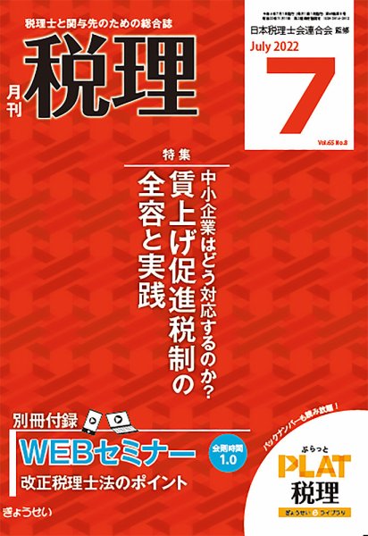 月刊　税理 2022年7月号 (発売日2022年06月21日) 表紙