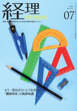 月刊経理ウーマン 2022年7月号 (発売日2022年06月20日) 表紙