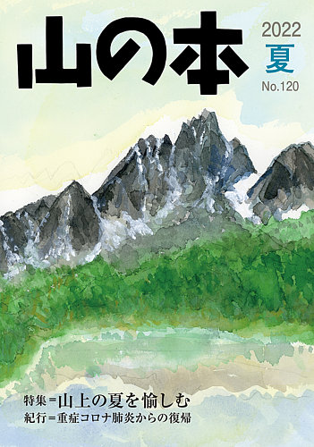 山の本 22年夏号 120号 (発売日2022年06月16日) | 雑誌/定期購読の予約はFujisan