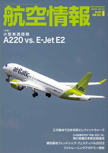 航空情報 2022年8月号 (発売日2022年06月21日) 表紙