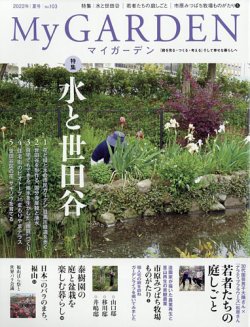 季刊マイガーデン 103号 (発売日2022年06月16日) 表紙