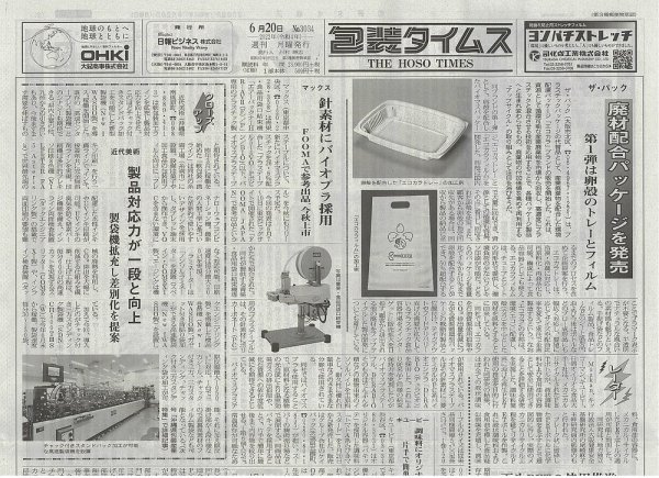 週刊包装タイムス 6月20日号 (発売日2022年06月20日) 表紙