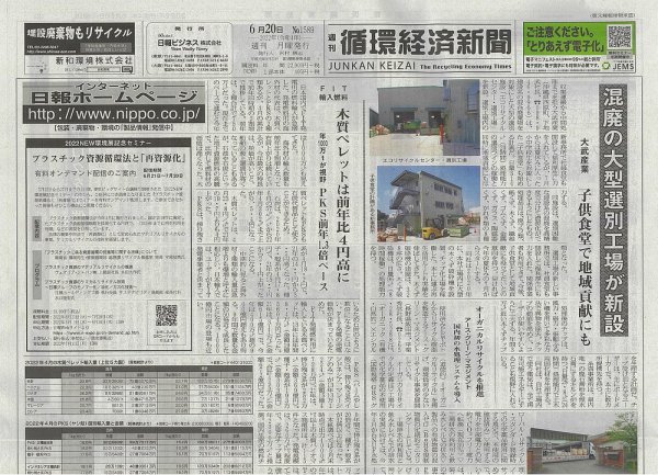 週刊循環経済新聞 6月20日号 (発売日2022年06月20日) 表紙