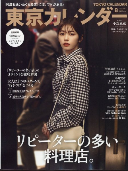 東京カレンダー 2022年8月号 (発売日2022年06月21日) 表紙
