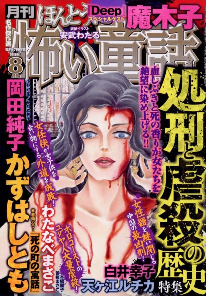 ほんとうに怖い童話 2022年8月号 (発売日2022年06月17日) 表紙
