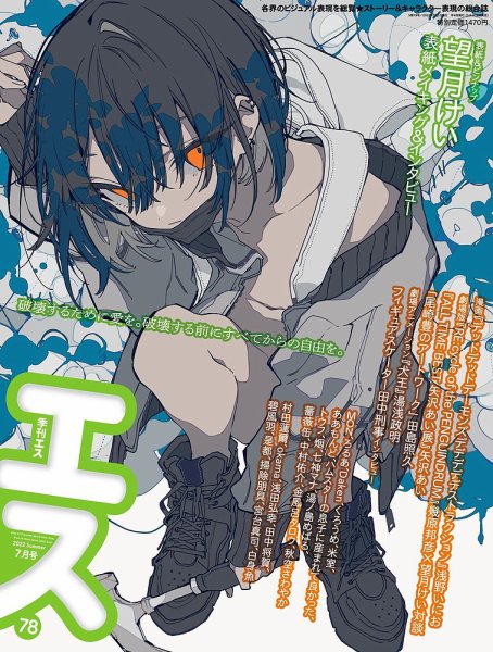 季刊エス 季刊エス 78号 (発売日2022年06月15日) 表紙