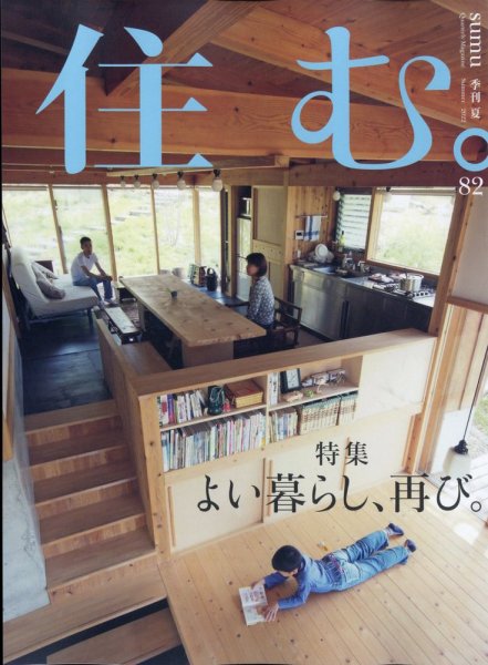 住む。 2022年8月号 (発売日2022年06月21日) 表紙