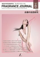 フレグランスジャーナル (FRAGRANCE JOURNAL)のバックナンバー (2