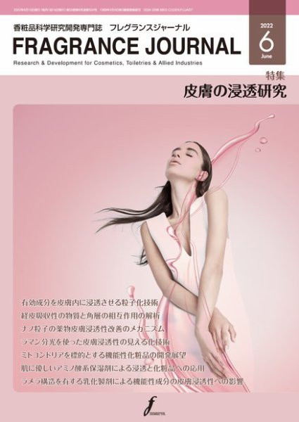 フレグランスジャーナル (FRAGRANCE JOURNAL) No.504 (発売日2022年06月15日) 表紙