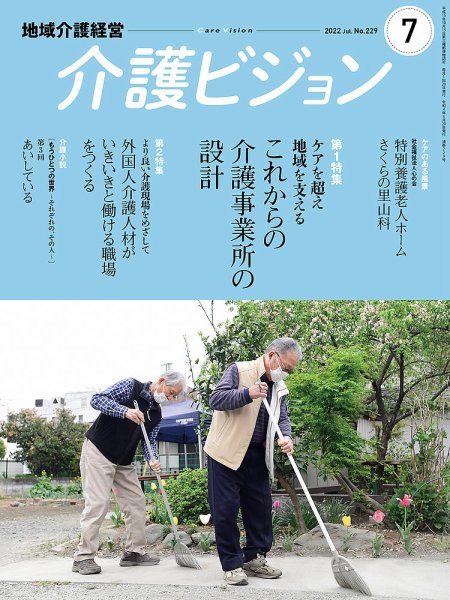 介護ビジョン 2022年7月号 (発売日2022年06月20日) 表紙