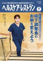 ヘルスケア・レストラン 2022年7月号 (発売日2022年06月20日) 表紙