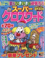 スーパークロスワード 2022年8月号 表紙