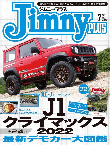 ジムニープラス（jimny plus) No.106 (発売日2022年06月15日) 表紙