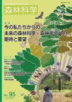 森林科学 No.95 (発売日2022年06月15日) 表紙