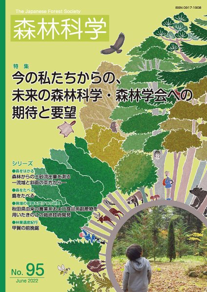森林科学 No.95 (発売日2022年06月15日) 表紙