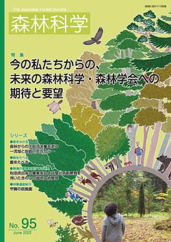 森林科学 2022年06月15日発売号 表紙