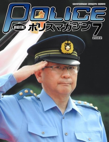 ポリスマガジン 2022年06月20日発売号 表紙