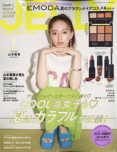 JELLY（ジェリー） 2022年8月号 (発売日2022年06月17日) 表紙
