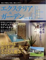 エクステリア＆ガーデン 2022年7月号 (発売日2022年06月16日) 表紙