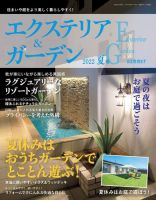 エクステリア＆ガーデン 2022年7月号 (発売日2022年06月16日) 表紙