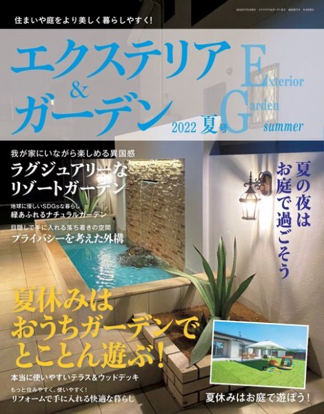 エクステリア＆ガーデン 2022年7月号 (発売日2022年06月16日) 表紙