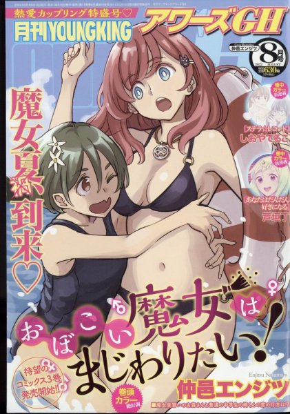 YOUNG KING OURS ＧＨ (ヤングキングアワーズ) 2022年8月号 (発売日2022年06月16日) 表紙