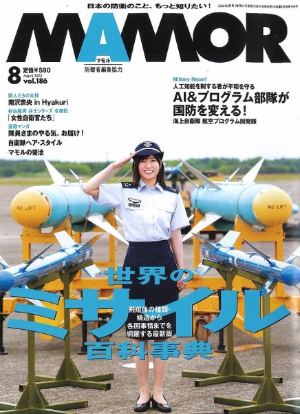 MAMOR（マモル） 2022年8月号 (発売日2022年06月21日) 表紙