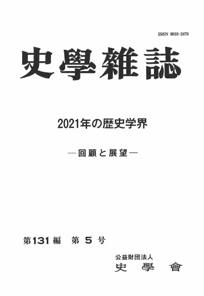 史学雑誌 131編5号 (発売日2022年06月28日) 表紙