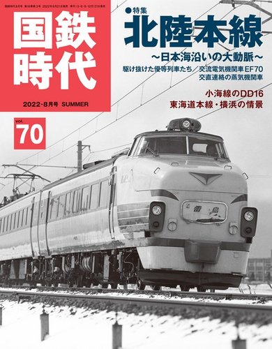 国鉄時代 Vol.70 (発売日2022年06月21日) | 雑誌/電子書籍/定期購読の 