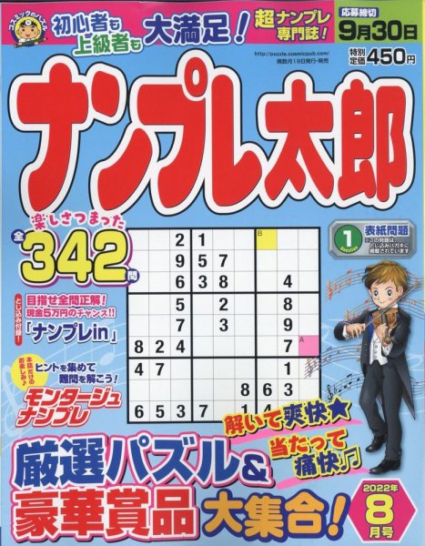 ナンプレ太郎 2022年8月号 (発売日2022年06月17日) 表紙