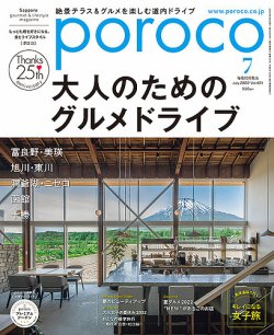 poroco（ポロコ） 2022年7月号 (発売日2022年06月20日) 表紙