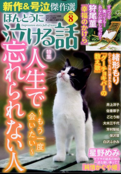 ほんとうに泣ける話 2022年8月号 (発売日2022年06月17日) 表紙