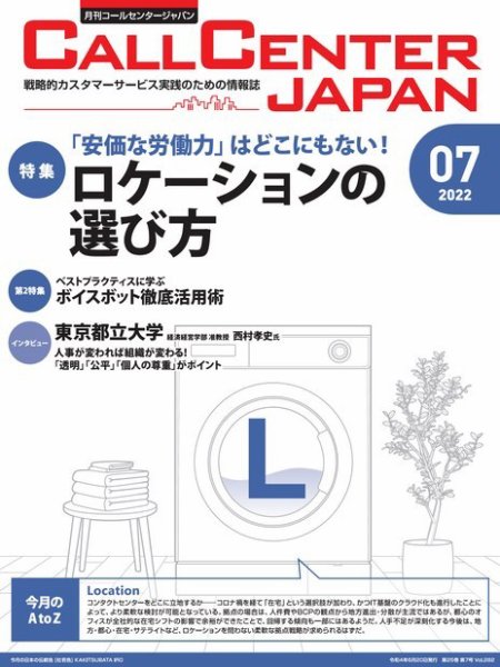 月刊コールセンタージャパン 282号 (発売日2022年06月20日) 表紙
