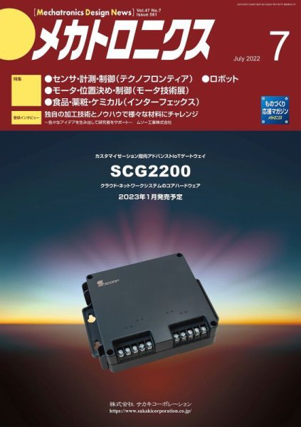 メカトロニクス・デザイン・ニュース 第47巻7号 (発売日2022年06月15日) 表紙