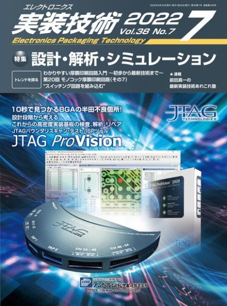 エレクトロニクス実装技術 第38巻7号 (発売日2022年06月20日) 表紙